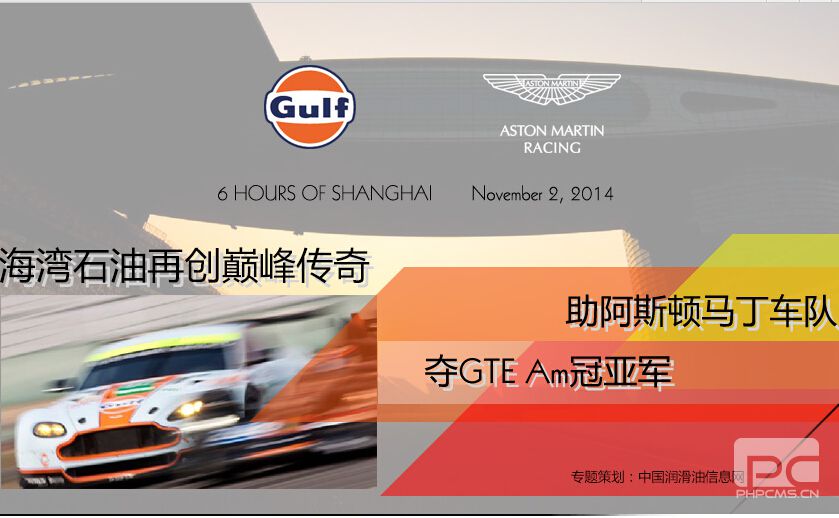 WEC引爆上海 海湾石油助阿斯顿马丁车队夺GTE Am冠亚军