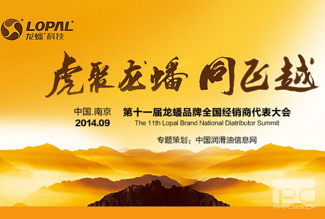 虎聚龙蟠 同飞越 第十一届龙蟠品牌全国经销商代表大会