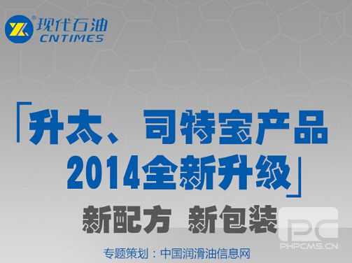 现代石油升太、司特宝产品2014全新升级