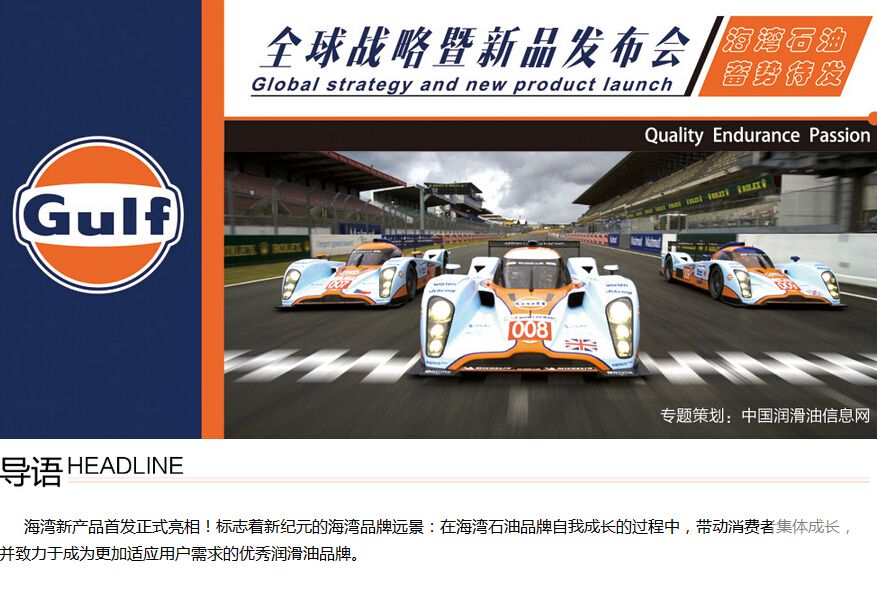 2014海湾石油蓄势待发全球战略暨新品发布会