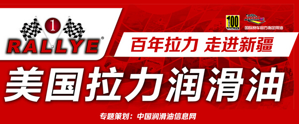 百年拉力，走进新疆——拉力润滑油