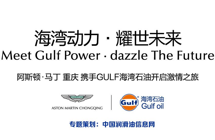 重庆阿斯顿马丁牵手GULF海湾石油 开启激情之旅