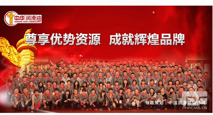 中华润滑油：尊享优势资源 成应辉煌品牌