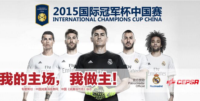  CEPSA——2015皇马中国行专题