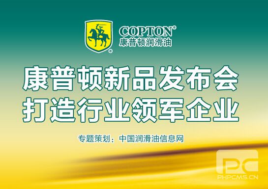 康普顿新品发布会 - 打造行业领军企业
