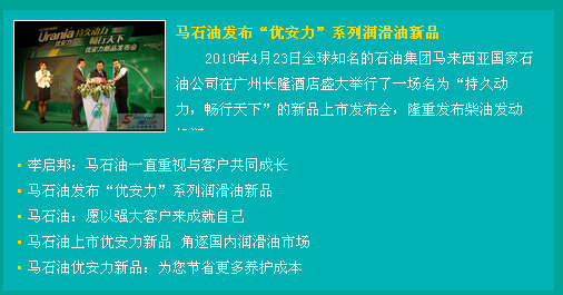 马石油“优安力”新品发布会专题报道