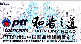 和谐之道 ptt润滑油中国区品牌战略发布会