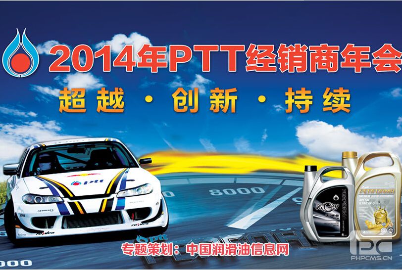 2014年ptt润滑油经销商年会