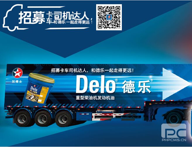 “招募卡车司机达人，和德乐一起走得更远”——2014年雪佛龙
