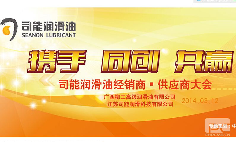 携手 同创 共赢——2014年司能经销商·供应商大会