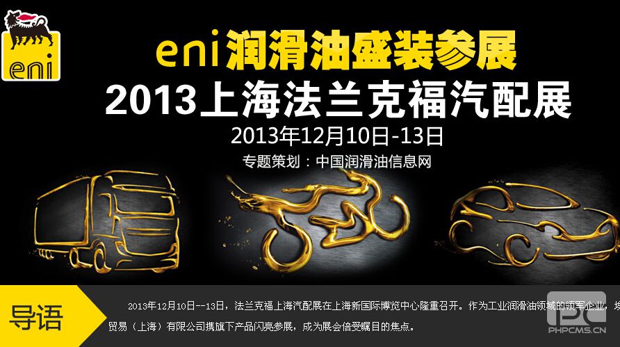 eni润滑油盛装参展2013上海法兰克福汽配展