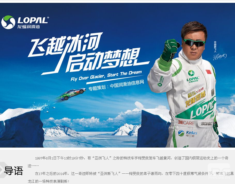 龙蟠润滑油：飞越冰河 启动梦想