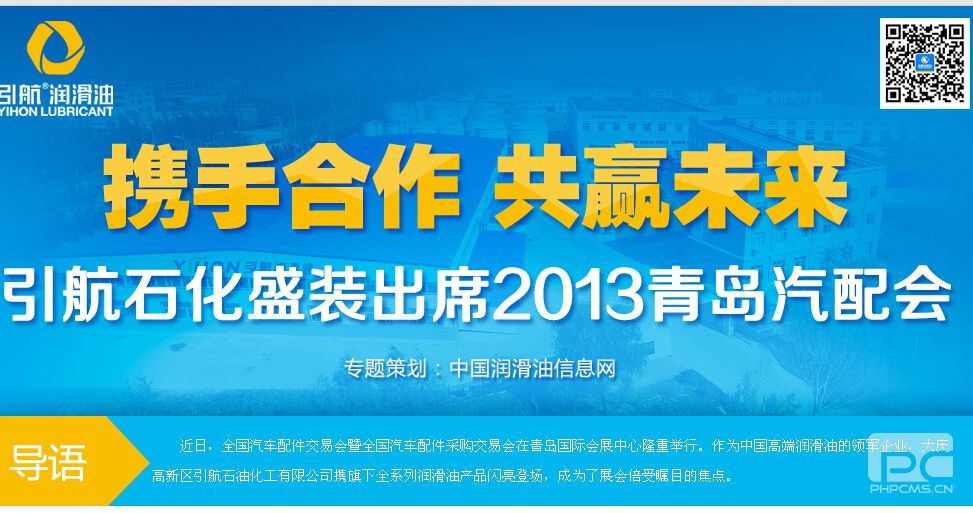引航石化闪亮登陆2013青岛汽配会