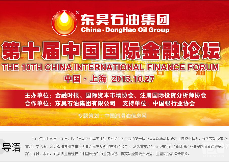 东昊第十届中国国际金融论坛
