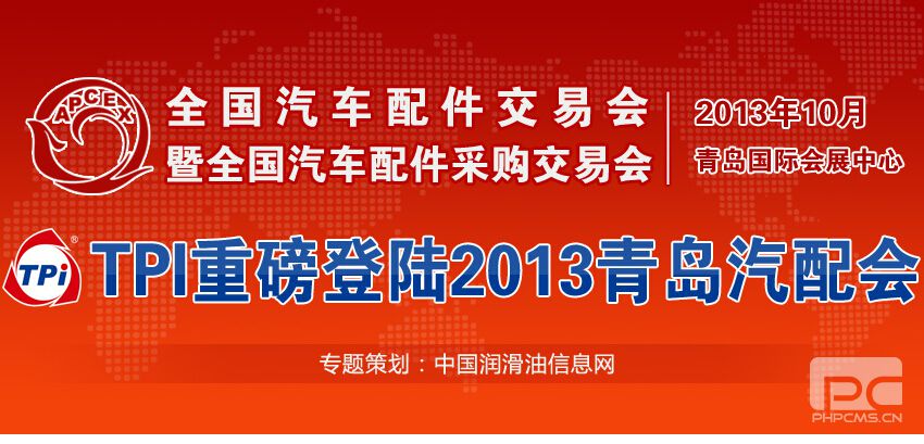 TPI重磅登陆2013青岛汽配会