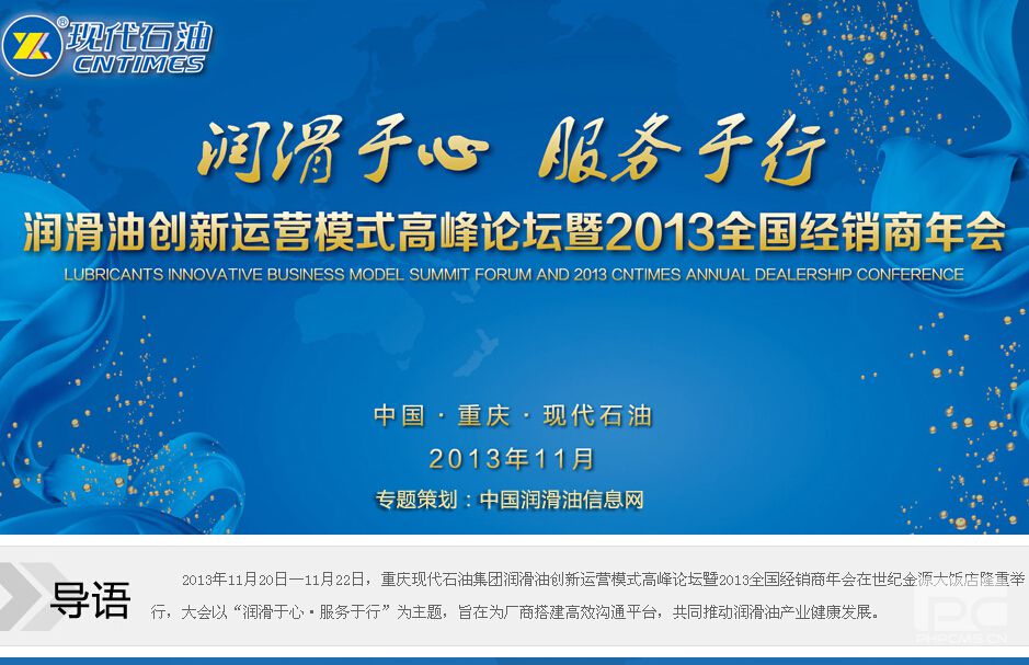 聚焦现代石油2013全国经销商年会