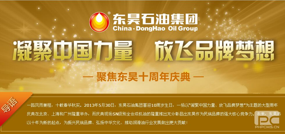 凝聚中国力量  放飞品牌梦想——聚焦东昊十周年庆典