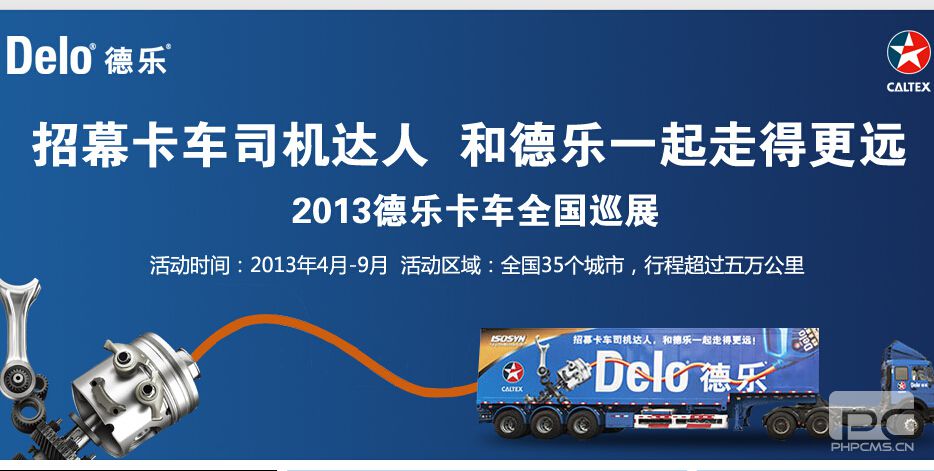 招幕卡车司机达人，和德乐一起走得更远