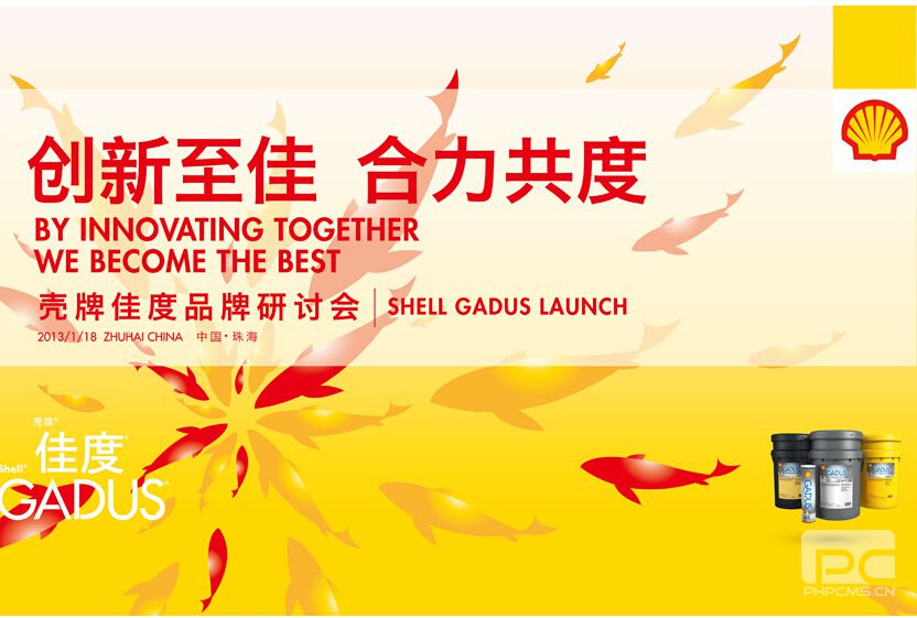 壳牌珠海全球最大润滑脂厂投产 佳度品牌全新亮相