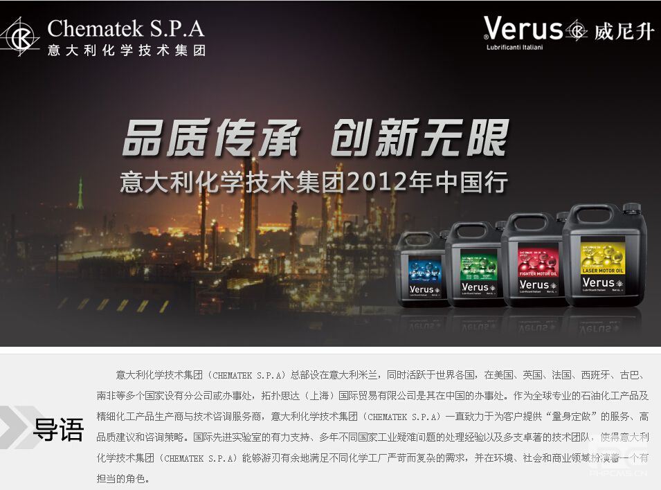品质传承 创新无限-意大利化学技术集团2012年中国行
