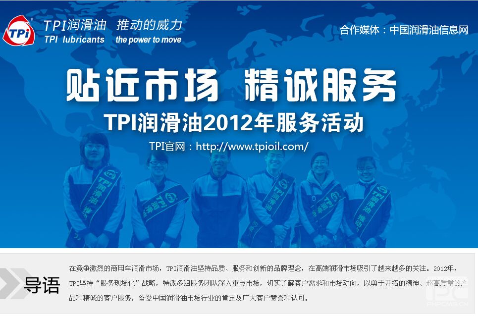  贴近市场 精诚服务——TPI润滑油2012年服务活动