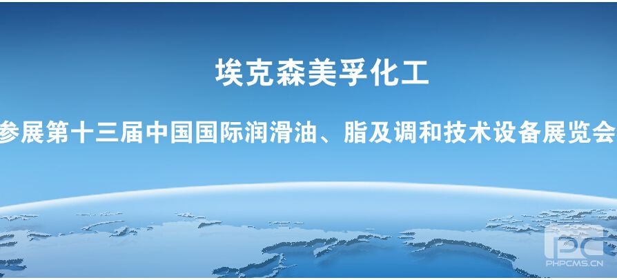  埃克森美孚化工参展第十三届中国国际润滑油展