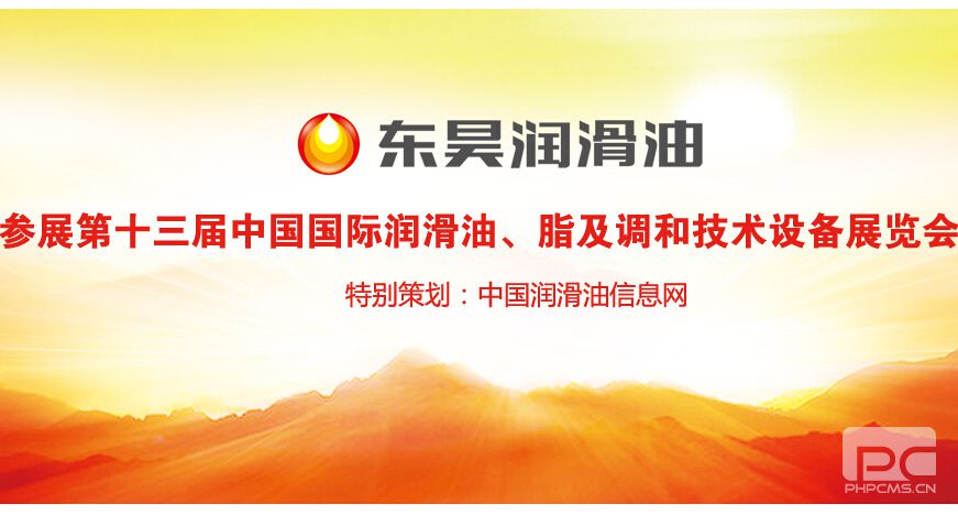 东昊石油集团参展第十三届中国国际润滑油、脂及调和技术设备展览会