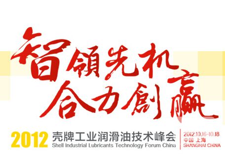 智领先机，合力创赢——2012壳牌工业润滑油技术峰会[专题]