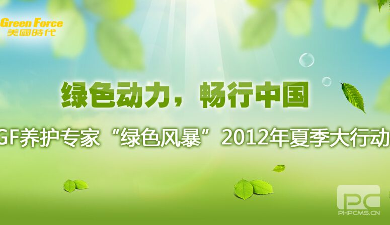GF养护专家润滑油“绿色风暴”2012夏季大行动