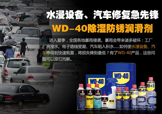 水浸设备、汽车修复急先锋——WD-40除湿防锈润滑剂