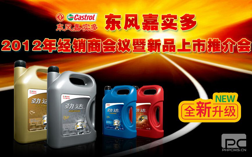 东风嘉实多2012年经销商会议暨新品上市推介会