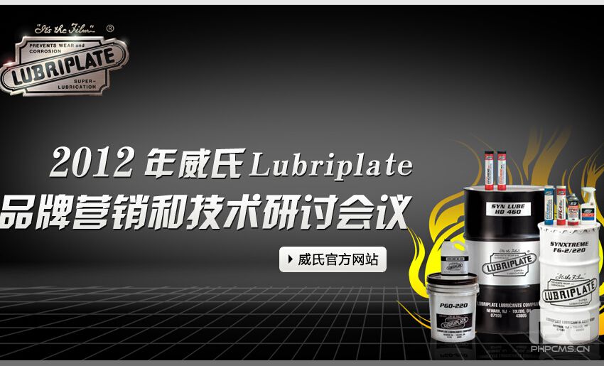  2012年威氏Lubriplate品牌营销和技术研讨会议