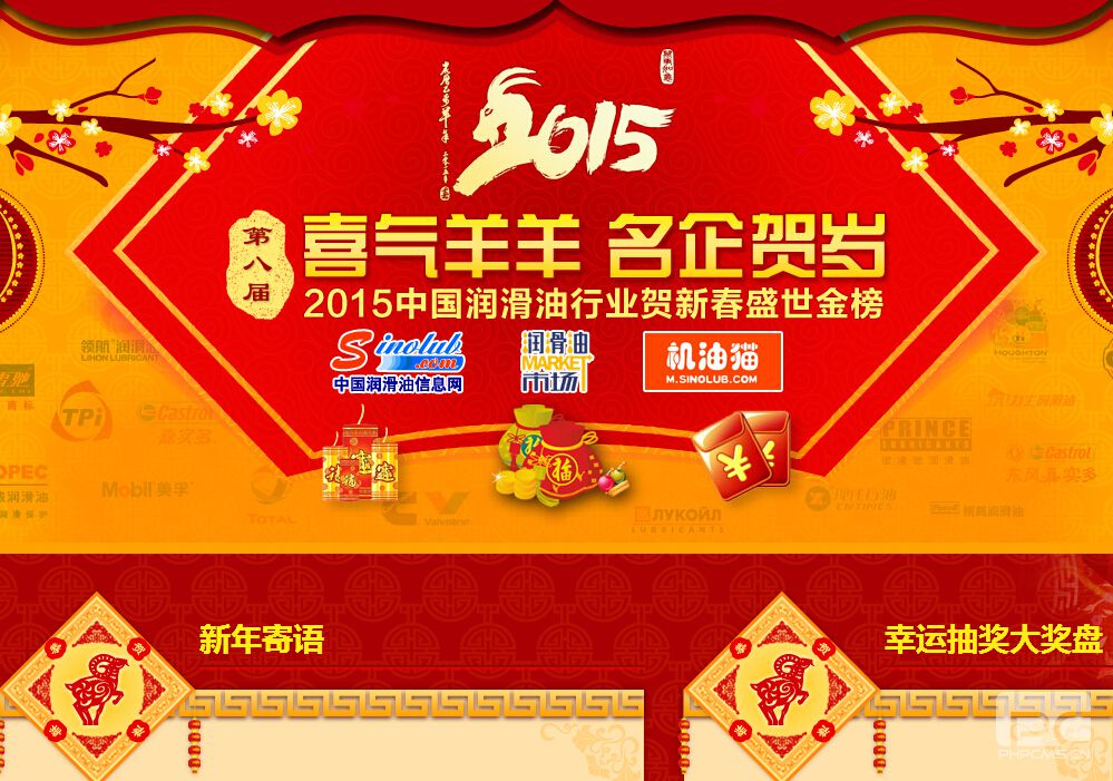 喜气羊羊 名企贺岁—2015中国润滑油行业贺新春盛世金榜