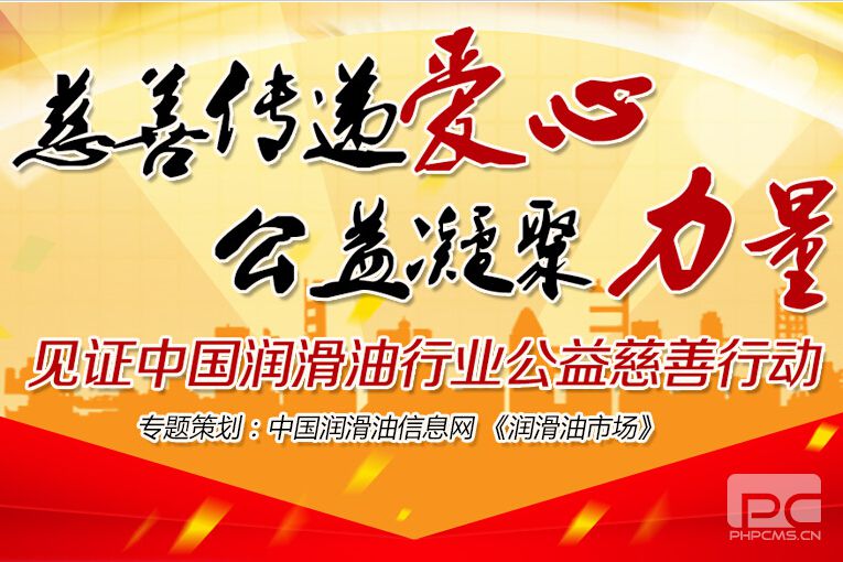 见证中国润滑油行业公益慈善行动