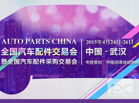 2015武汉全国汽车配件交易会
