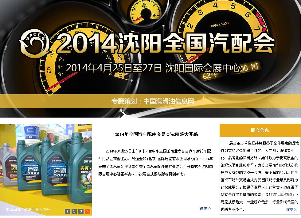  全国汽配会暨采购交易会（2014·沈阳）