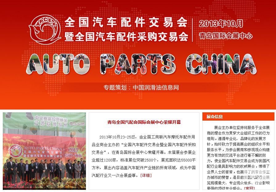  全国汽配会暨采购交易会（2013·青岛）