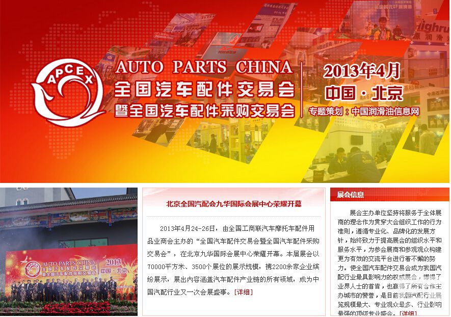 全国汽配会暨采购交易会（2013·北京）