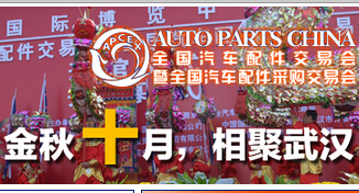 全国汽配会暨采购交易会（2011·武汉）——专题