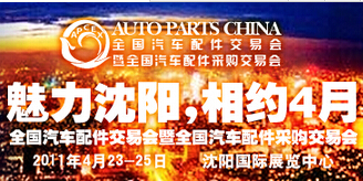 全国汽配会暨采购交易会（2011.沈阳）——专题