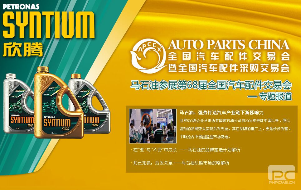 马石油参展第68届全国汽车配件交易会专题报道