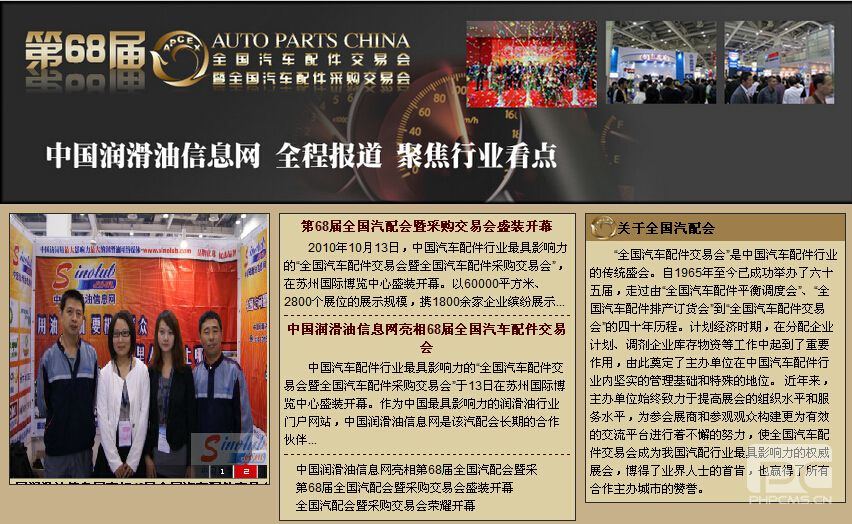 第68届全国汽车配件交易会专题报道