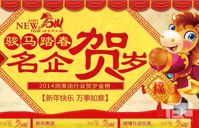 骏马踏春 名企贺岁—2014润滑油行业贺岁金榜