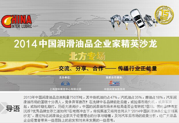2014中国润滑油品企业家精英沙龙—北方专场