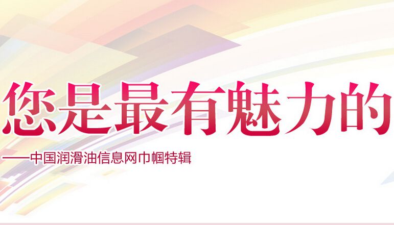 您是最有魅力的——中国润滑油信息网巾帼特辑