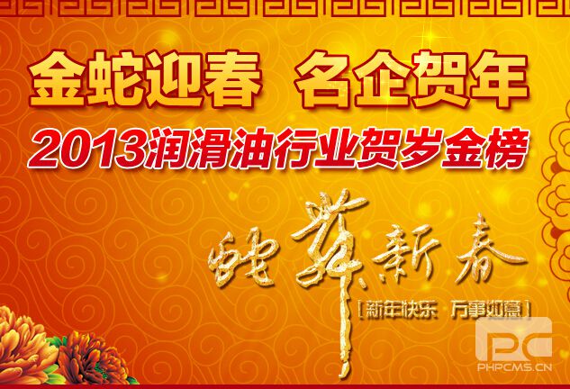  金蛇迎春 名企贺岁 2013润滑油行业贺岁金榜