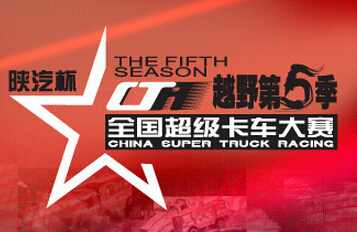 陕汽杯2013全国超级卡车大赛
