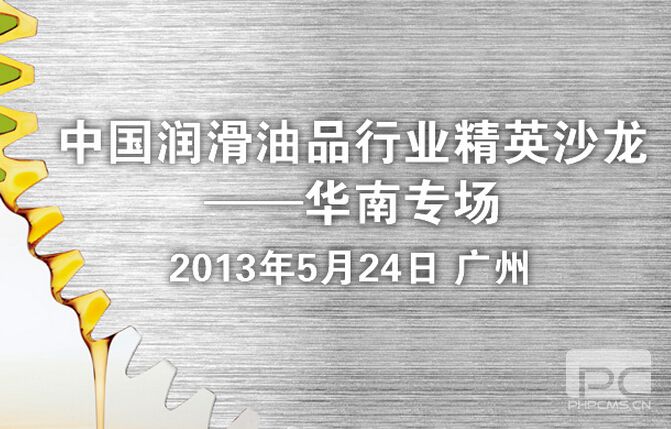 中国润滑油品行业精英沙龙（华南专场）