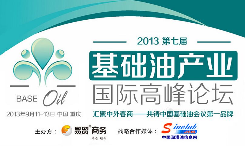  第七届基础油产业国际高峰论坛