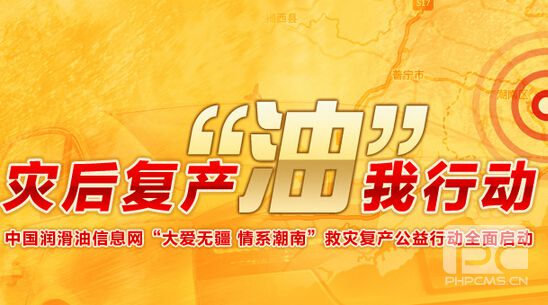 中国润滑油信息网“大爱无疆，情系潮南”热心公益行动